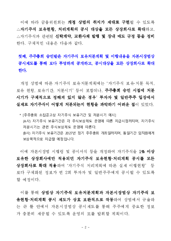 3차 상법 개정 취지에 맞추어 자기주식 보유 처분 공시도 강화됩니다. PC 본문 이미지 2