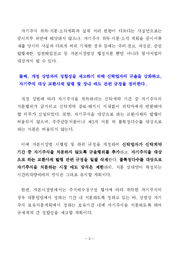 3차 상법 개정 취지에 맞추어 자기주식 보유 처분 공시도 강화됩니다. 이미지 3