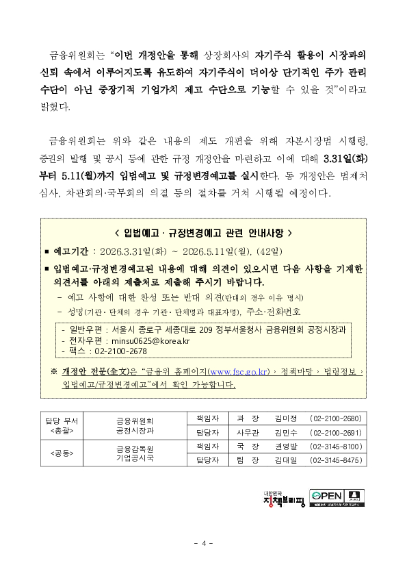 3차 상법 개정 취지에 맞추어 자기주식 보유 처분 공시도 강화됩니다. 이미지 4