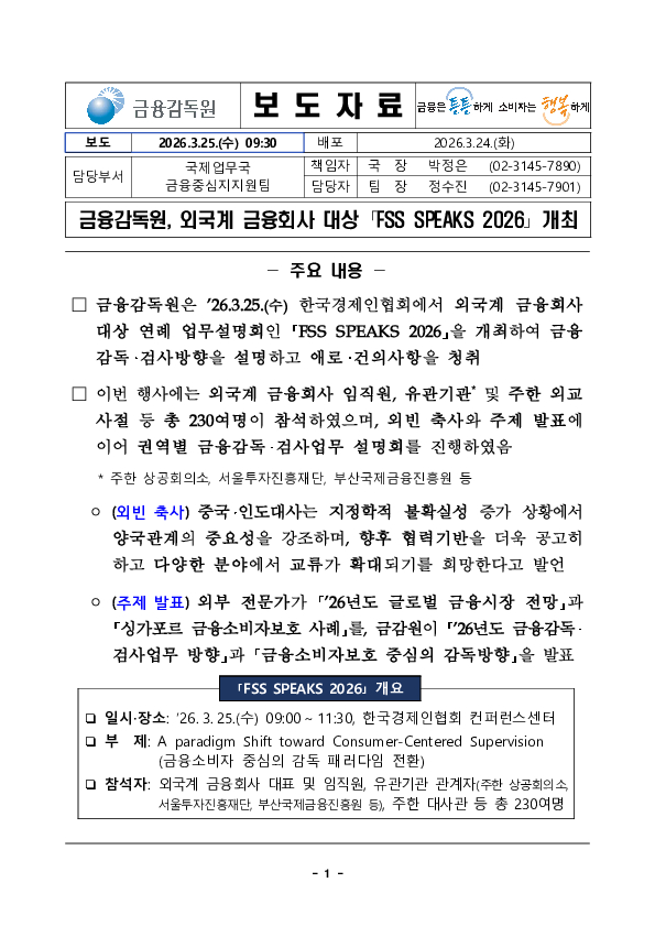 금융감독원, 외국계 금융회사 대상 FSS SPEAKS 2026 개최 PC 본문 이미지 1