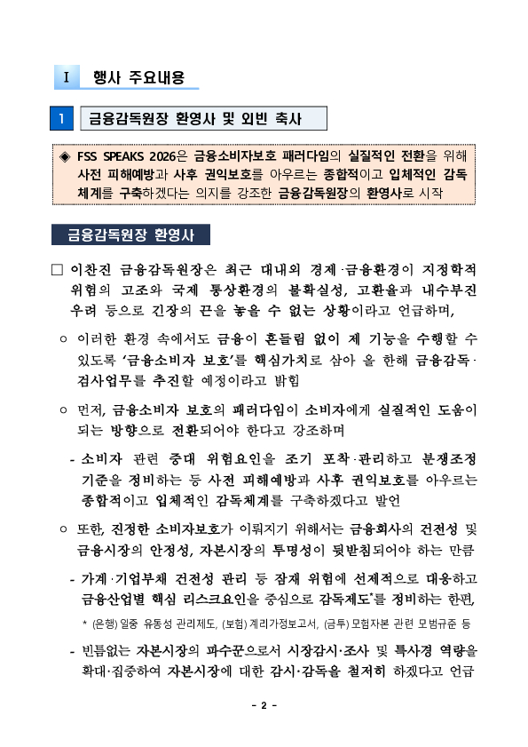 금융감독원, 외국계 금융회사 대상 FSS SPEAKS 2026 개최 PC 본문 이미지 2