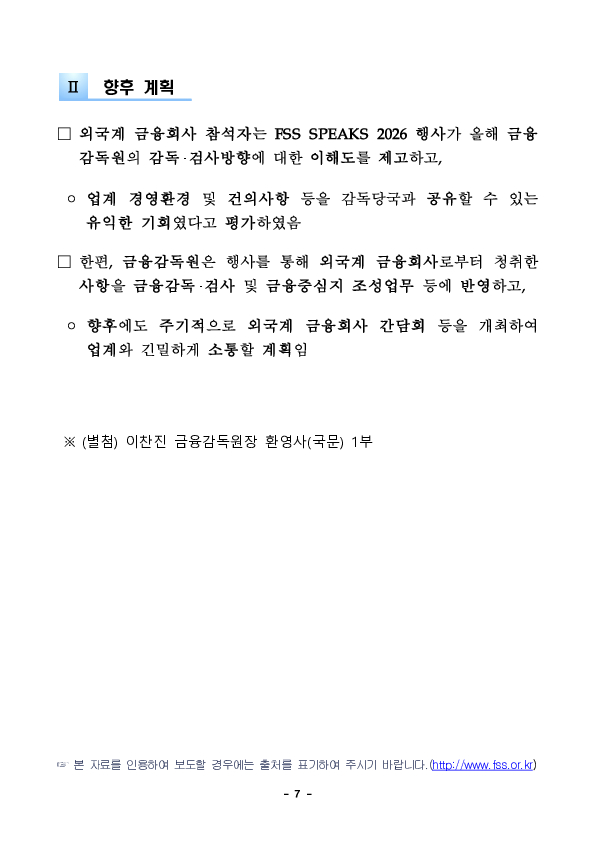 금융감독원, 외국계 금융회사 대상 FSS SPEAKS 2026 개최 이미지 7