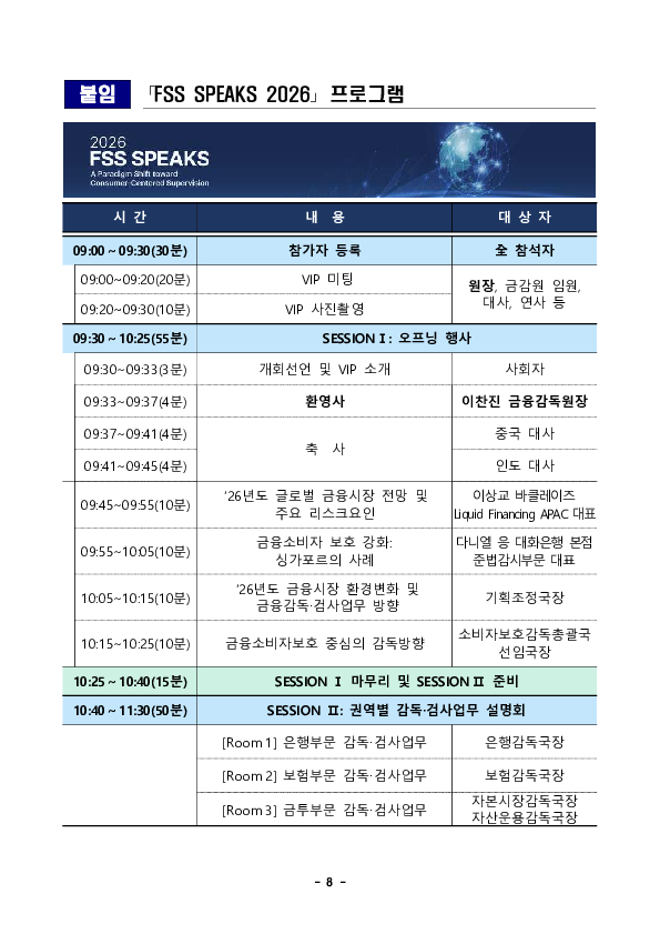 금융감독원, 외국계 금융회사 대상 FSS SPEAKS 2026 개최 이미지 8