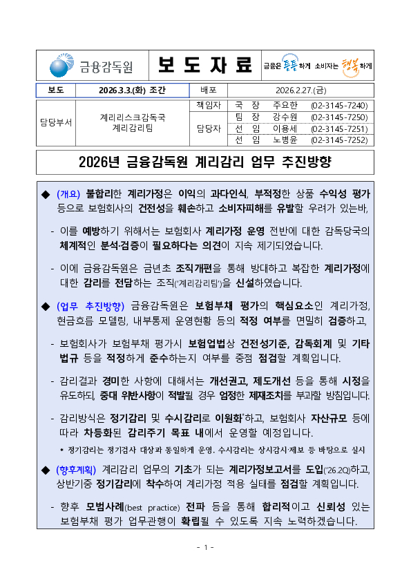 2026년 금융감독원 계리감리 업무 추진방향 PC 본문 이미지 1