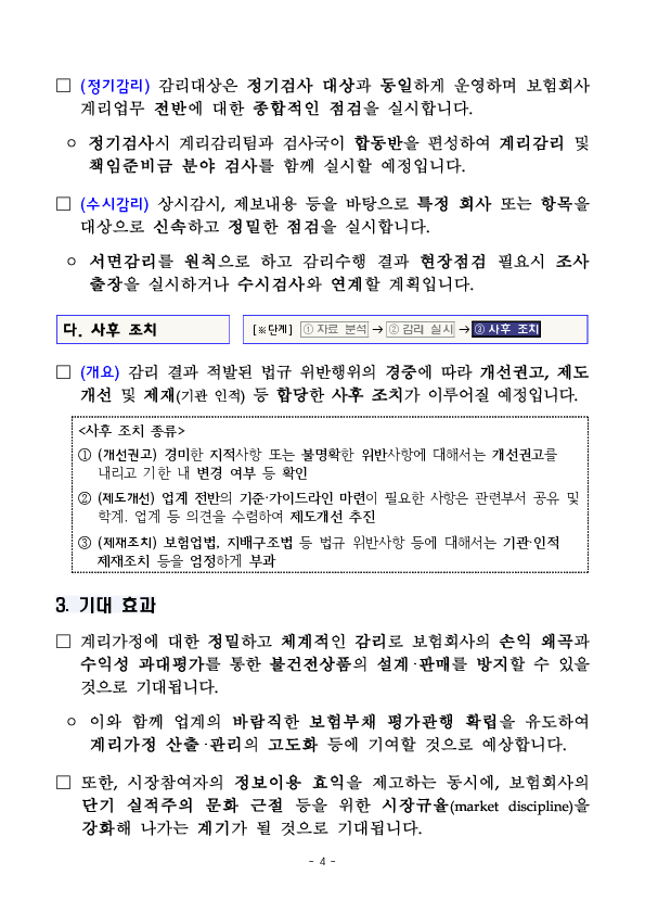 2026년 금융감독원 계리감리 업무 추진방향 이미지 4