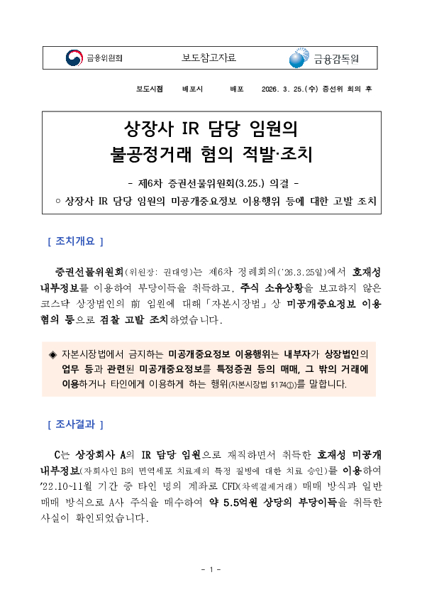 상장사 IR 담당 임원의 불공정거래 혐의 적발,조치 PC 본문 이미지 1