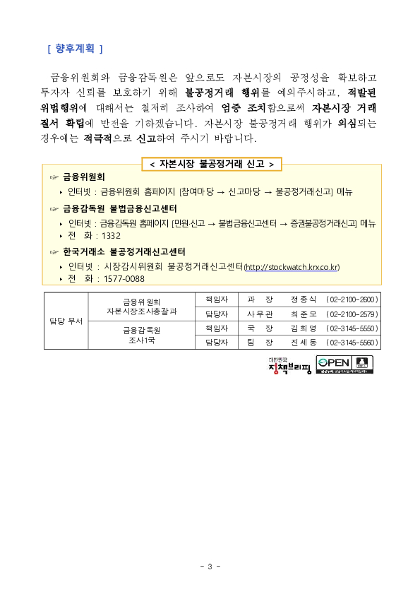 상장사 IR 담당 임원의 불공정거래 혐의 적발,조치 이미지 3