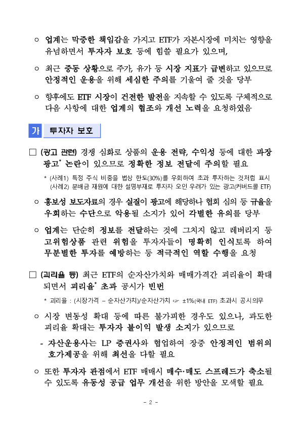 ETF 시장의 건전한 발전을 위한 금투업계 간담회 개최 PC 본문 이미지 2