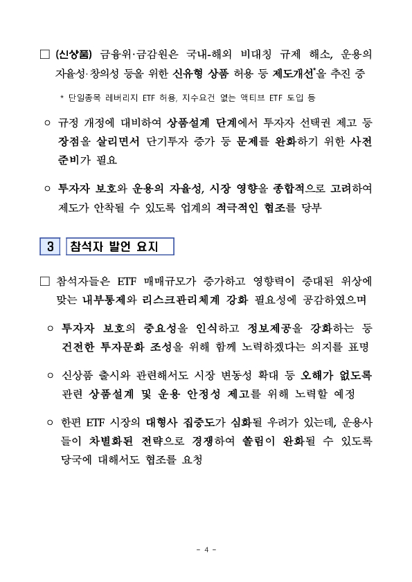 ETF 시장의 건전한 발전을 위한 금투업계 간담회 개최 이미지 4