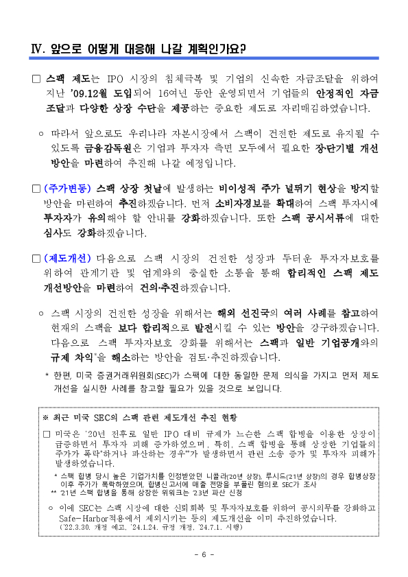 우리나라 스팩(SPAC) 시장 투자 백서 이미지 6