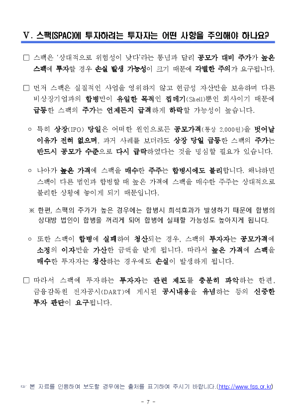 우리나라 스팩(SPAC) 시장 투자 백서 이미지 7