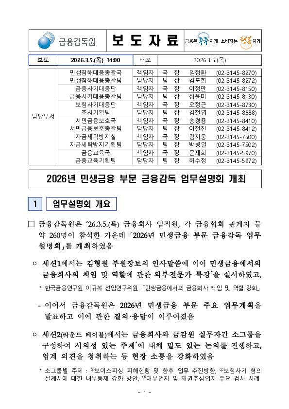 2026년 민생금융 부문 금융감독 업무설명회 개최 이미지 1