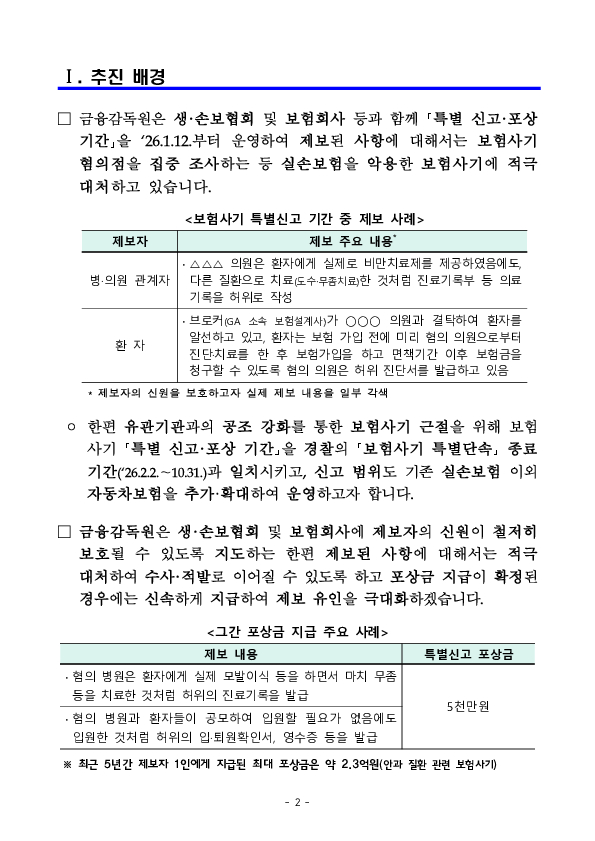 보험사기 특별신고,포상기간 확대 운영 PC 본문 이미지 2