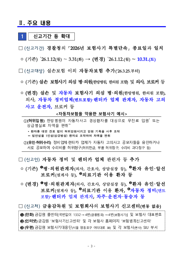 보험사기 특별신고,포상기간 확대 운영 이미지 3