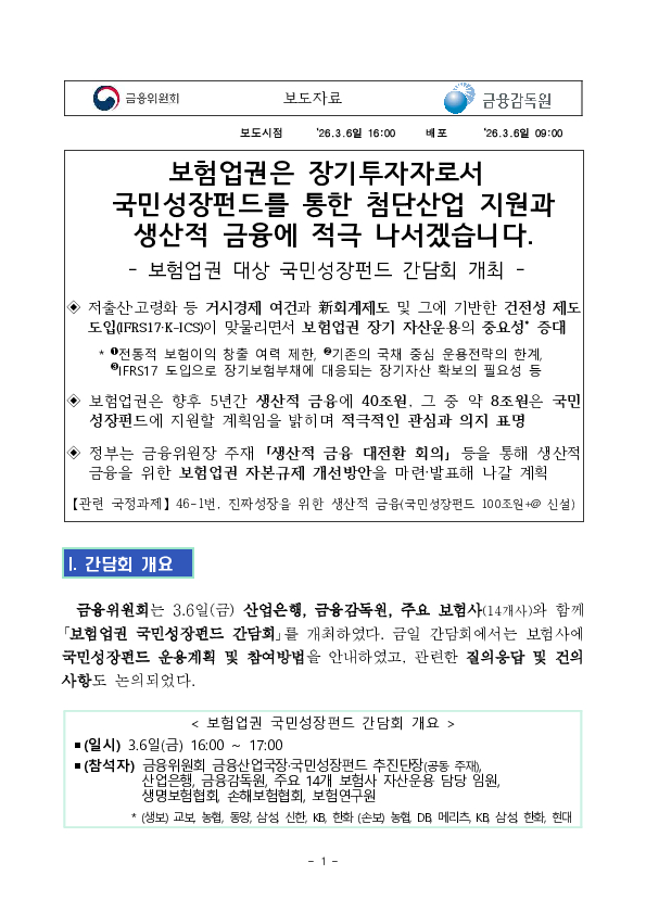보험업권은 장기투자자로서 국민성장펀드를 통한 첨단산업 지원과 생산적 금융에 적극 나서겠습니다. PC 본문 이미지 1