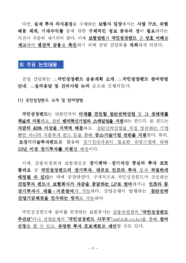 보험업권은 장기투자자로서 국민성장펀드를 통한 첨단산업 지원과 생산적 금융에 적극 나서겠습니다. 이미지 3