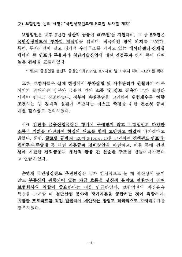 보험업권은 장기투자자로서 국민성장펀드를 통한 첨단산업 지원과 생산적 금융에 적극 나서겠습니다. 이미지 4
