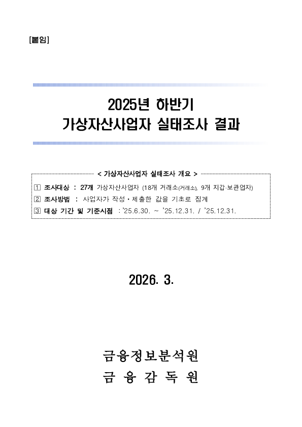 25년 하반기 가상자산사업자 실태조사 결과 이미지 4