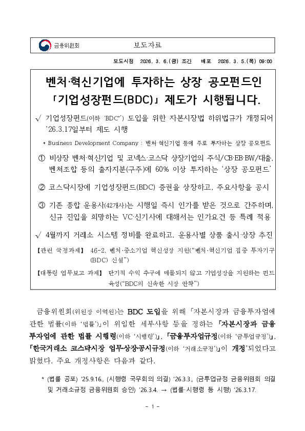 벤처, 혁신기업에 투자하는 상장 공모펀드인 기업성장펀드(BDC) 제도가 시행됩니다. PC 본문 이미지 1