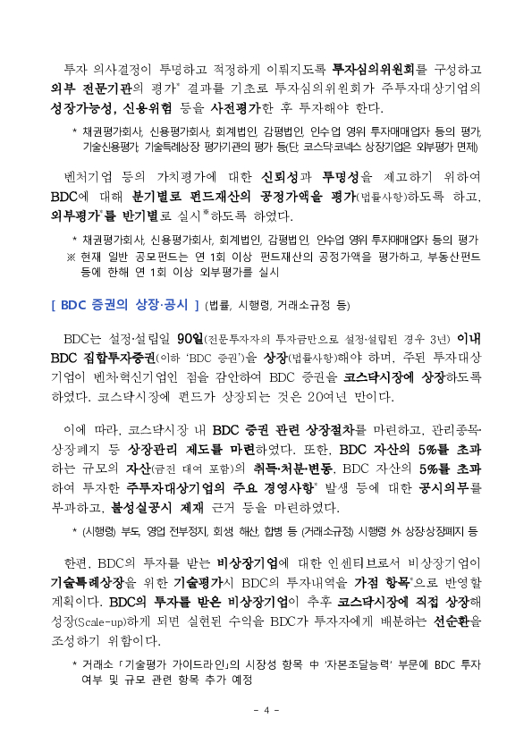 벤처, 혁신기업에 투자하는 상장 공모펀드인 기업성장펀드(BDC) 제도가 시행됩니다. 이미지 4