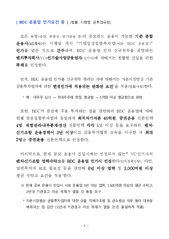 벤처, 혁신기업에 투자하는 상장 공모펀드인 기업성장펀드(BDC) 제도가 시행됩니다. 이미지 5