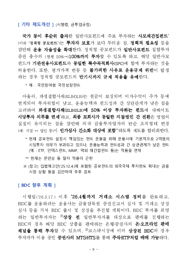 벤처, 혁신기업에 투자하는 상장 공모펀드인 기업성장펀드(BDC) 제도가 시행됩니다. 이미지 6