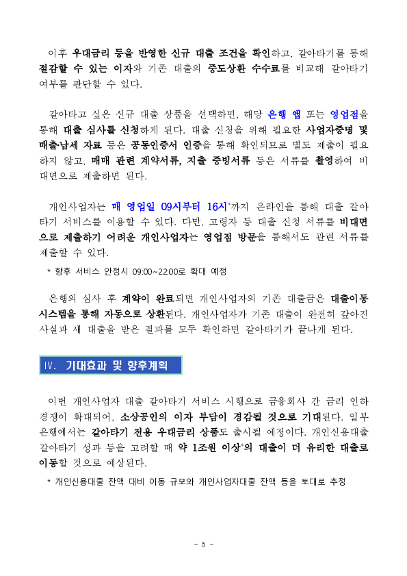 이제 사장님 신용대출도 스마트폰으로 쉽고 편리하게 갈아탈 수 있습니다 이미지 5
