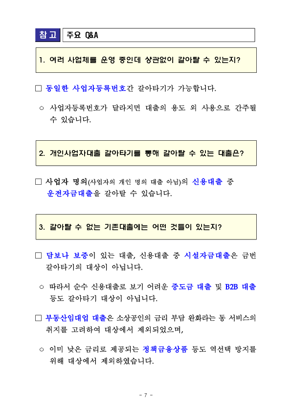 이제 사장님 신용대출도 스마트폰으로 쉽고 편리하게 갈아탈 수 있습니다 이미지 7
