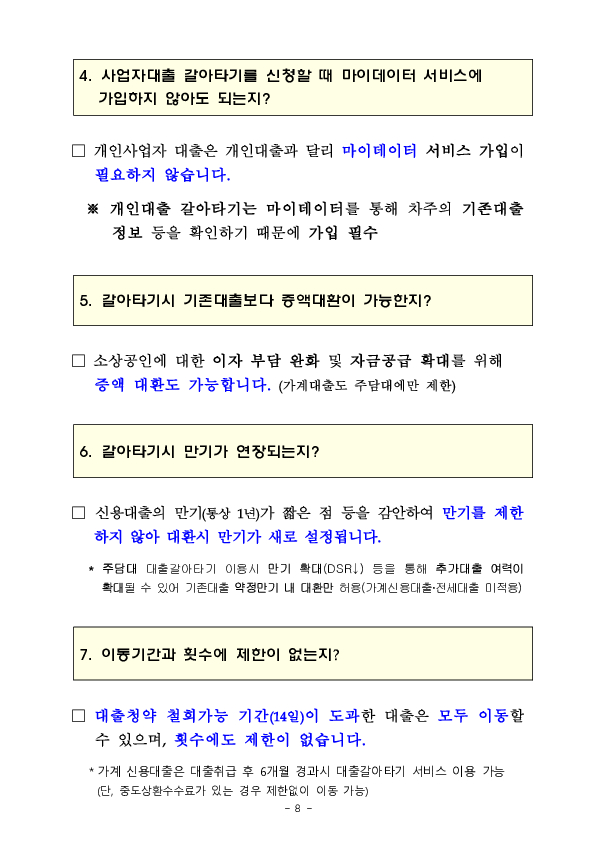 이제 사장님 신용대출도 스마트폰으로 쉽고 편리하게 갈아탈 수 있습니다 이미지 8