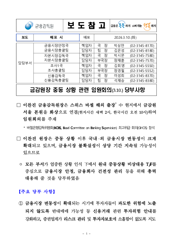 금감원장 중동 상황 관련 임원회의(3.10.) 당부사항 PC 본문 이미지 1
