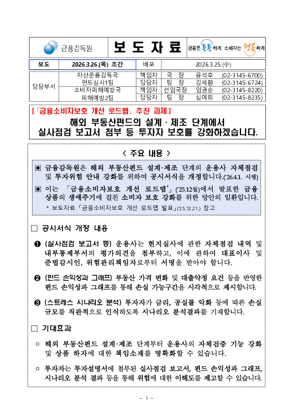 해외 부동산펀드의 설계 제조 단계에서 실사점검 보고서 첨부 등 투자자 보호를 강화하겠습니다 PC 본문 이미지 1