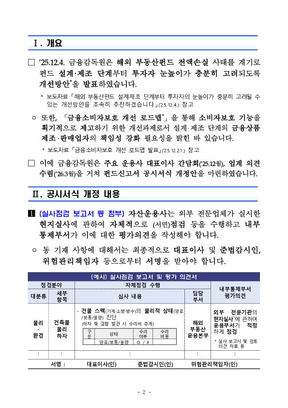 해외 부동산펀드의 설계 제조 단계에서 실사점검 보고서 첨부 등 투자자 보호를 강화하겠습니다 PC 본문 이미지 2