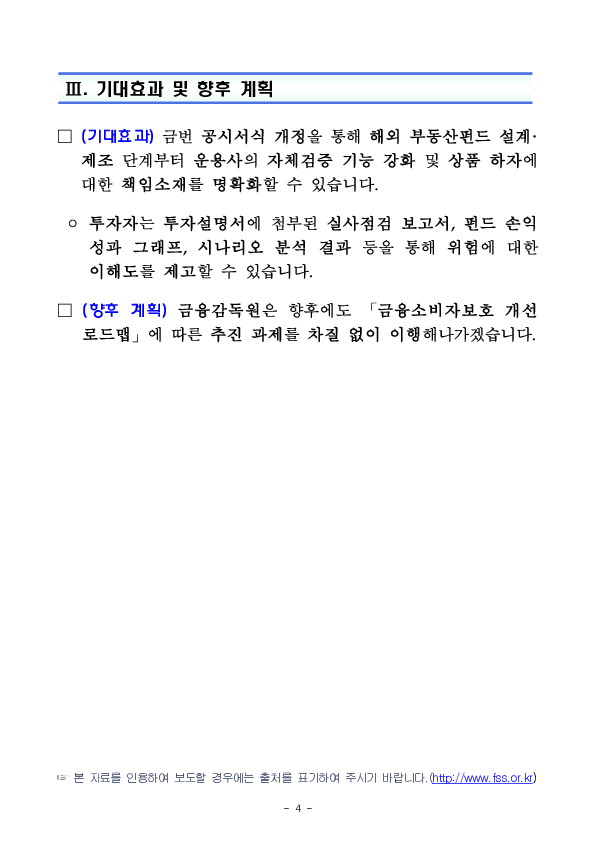 해외 부동산펀드의 설계 제조 단계에서 실사점검 보고서 첨부 등 투자자 보호를 강화하겠습니다 이미지 4