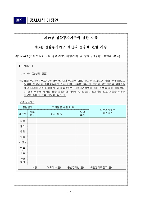 해외 부동산펀드의 설계 제조 단계에서 실사점검 보고서 첨부 등 투자자 보호를 강화하겠습니다 이미지 5