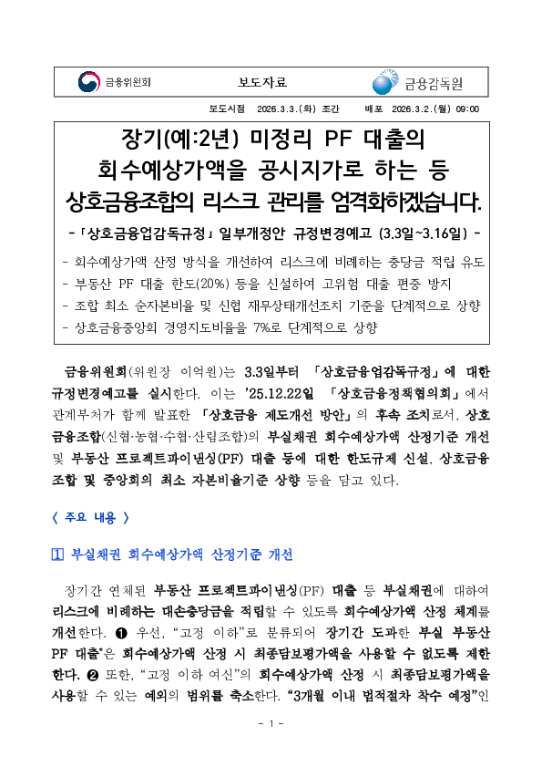 장기미정리 PF 대출의 회수예상가액을 공시지가로 하는 등 상호금융조합의 리스크 관리를 엄격화하겠습니다. PC 본문 이미지 1