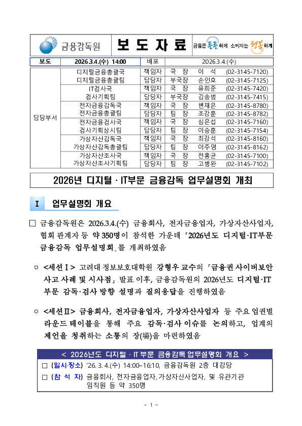 2026년 디지털, IT부문 금융감독 업무설명회 개최 PC 본문 이미지 1