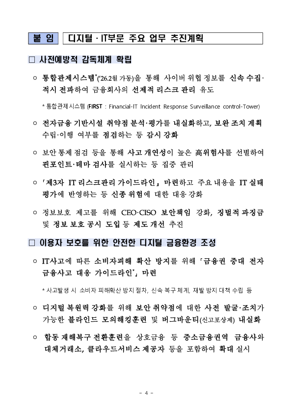 2026년 디지털, IT부문 금융감독 업무설명회 개최 이미지 4