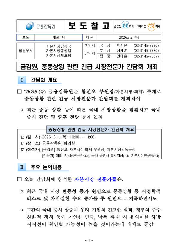 금감원, 중동상황 관련 긴급 시장전문가 간담회 개최 PC 본문 이미지 1