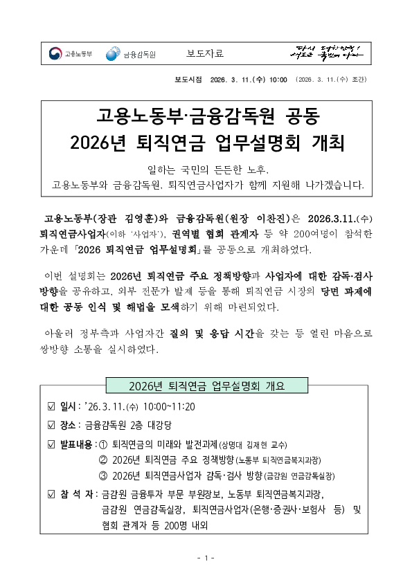 금융감독원, 고용노동부 공동 2026년 퇴직연금 업무설명회 개최 PC 본문 이미지 1
