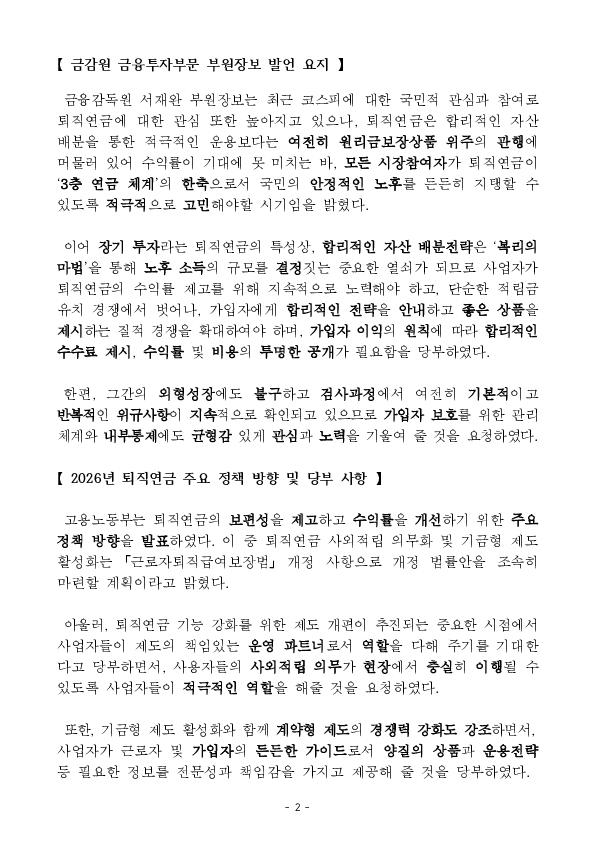 금융감독원, 고용노동부 공동 2026년 퇴직연금 업무설명회 개최 PC 본문 이미지 2