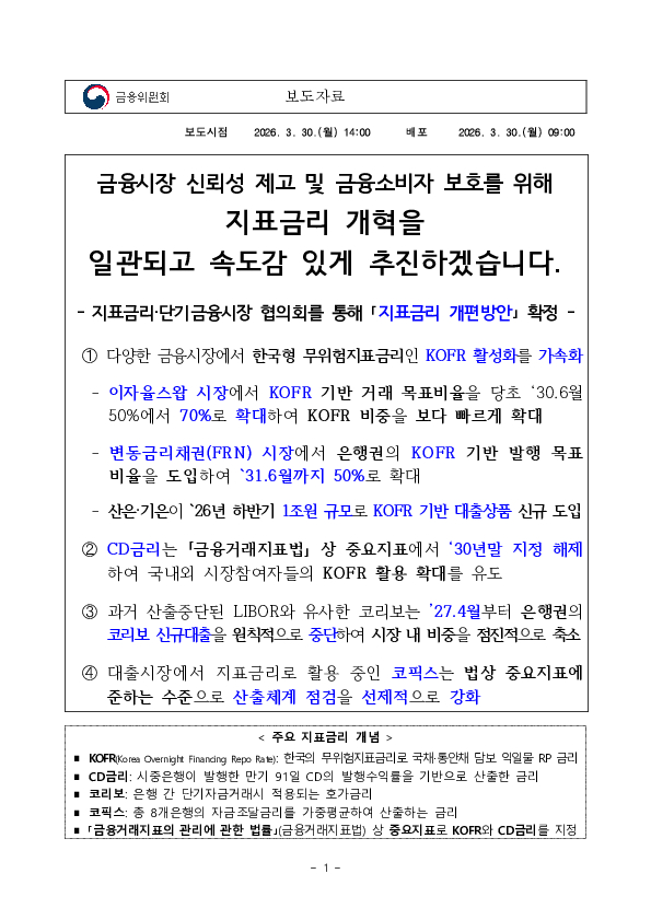 금융시장 신뢰성 제고 및 금융소비자 보호를 위해 지표금리 개혁을 일관되고 속도감 있게 추진하겠습니다. 이미지 1