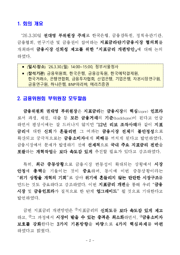 금융시장 신뢰성 제고 및 금융소비자 보호를 위해 지표금리 개혁을 일관되고 속도감 있게 추진하겠습니다. 이미지 2