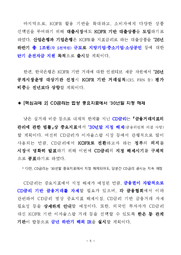 금융시장 신뢰성 제고 및 금융소비자 보호를 위해 지표금리 개혁을 일관되고 속도감 있게 추진하겠습니다. 이미지 5