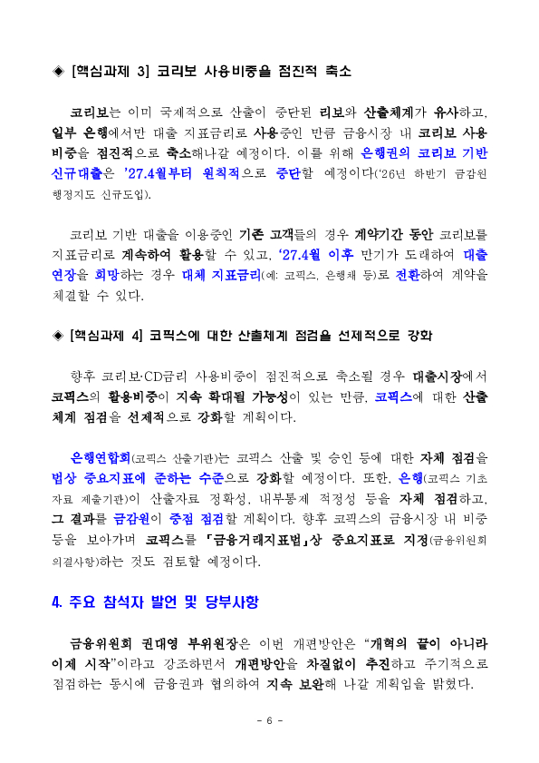 금융시장 신뢰성 제고 및 금융소비자 보호를 위해 지표금리 개혁을 일관되고 속도감 있게 추진하겠습니다. 이미지 6