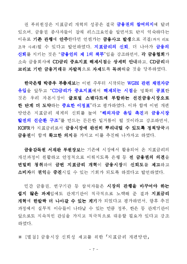 금융시장 신뢰성 제고 및 금융소비자 보호를 위해 지표금리 개혁을 일관되고 속도감 있게 추진하겠습니다. 이미지 7