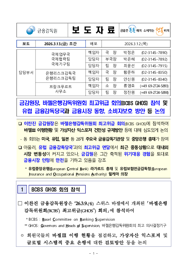 금감원장, 바젤은행감독위원회 최고위급 회의(BCBS GHOS) 참석 및 유럽 금융감독당국과 금융시장 동향, 소비자보호 방안 등 논의 PC 본문 이미지 1