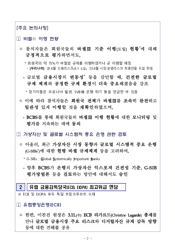 금감원장, 바젤은행감독위원회 최고위급 회의(BCBS GHOS) 참석 및 유럽 금융감독당국과 금융시장 동향, 소비자보호 방안 등 논의 PC 본문 이미지 2