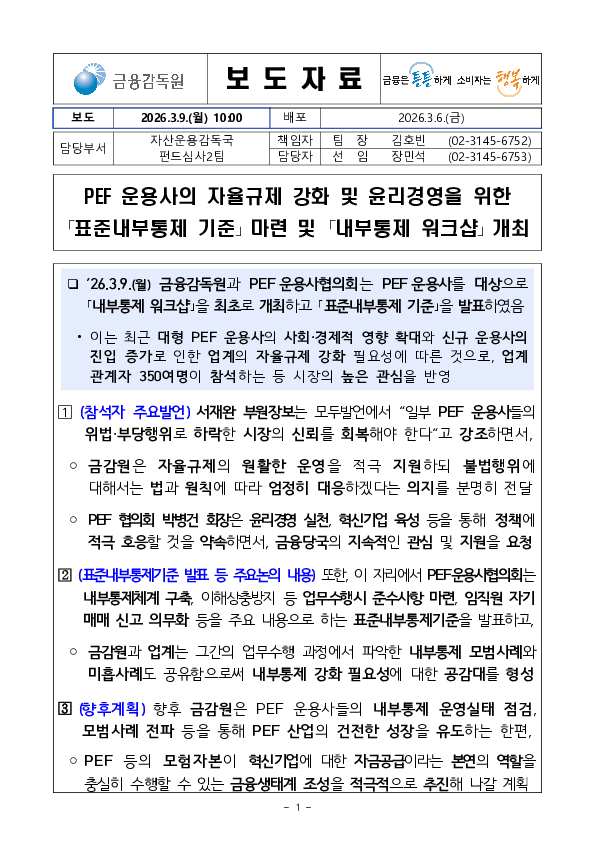 PEF 운용사의 자율규제 강화 및 윤리경영을 위한 표준내부통제 기준 마련 및 내부통제 워크샵 개최 PC 본문 이미지 1