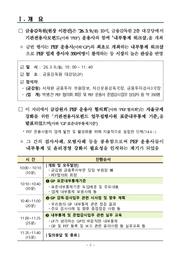 PEF 운용사의 자율규제 강화 및 윤리경영을 위한 표준내부통제 기준 마련 및 내부통제 워크샵 개최 PC 본문 이미지 2