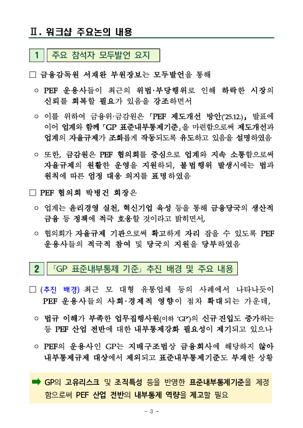 PEF 운용사의 자율규제 강화 및 윤리경영을 위한 표준내부통제 기준 마련 및 내부통제 워크샵 개최 이미지 3